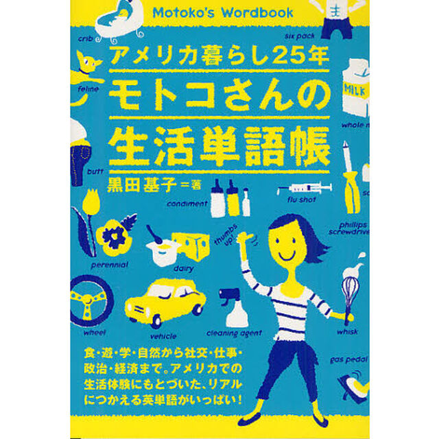 アメリカ暮らし25年 モトコさんの生活単語帳