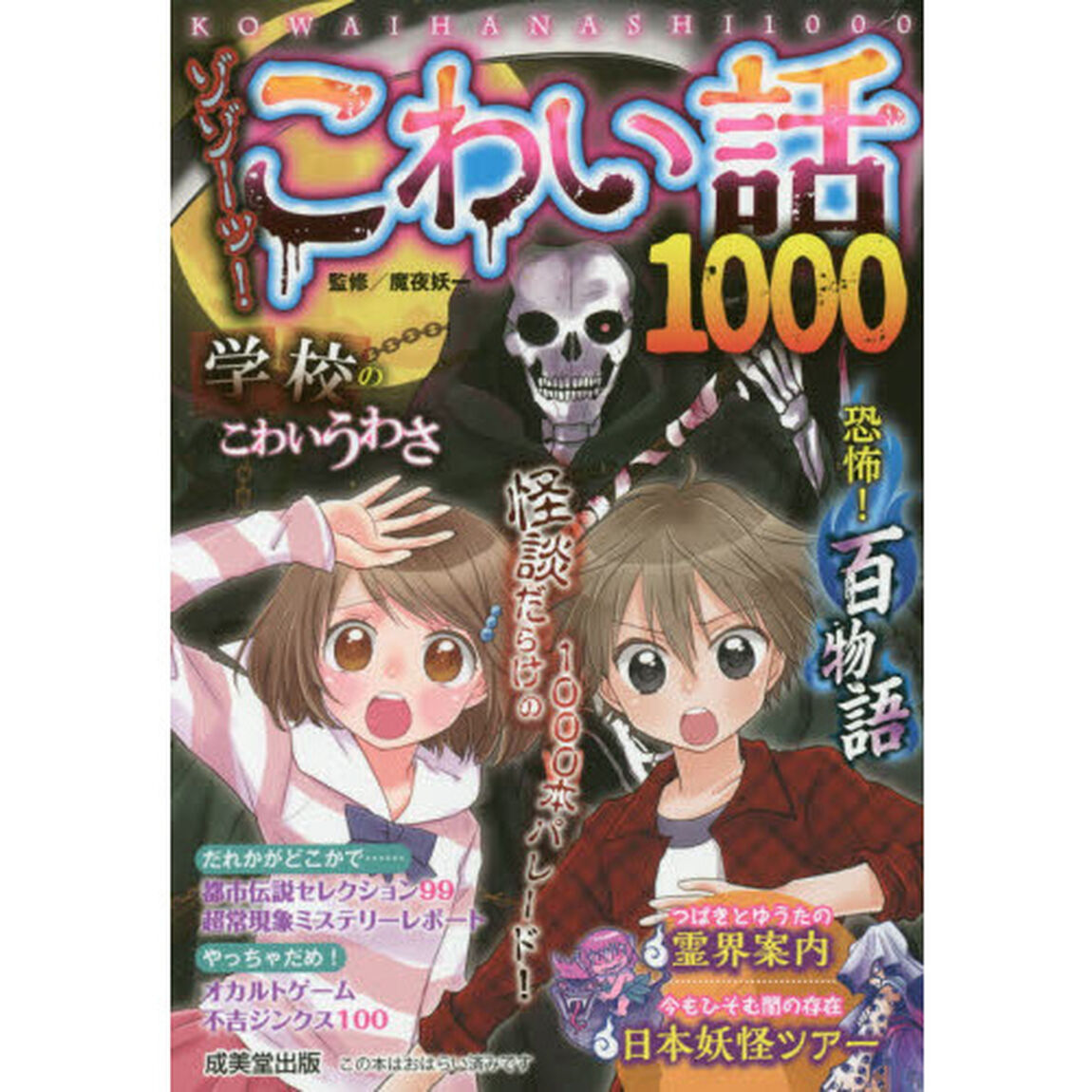 ゾゾーッ！こわい話１０００
