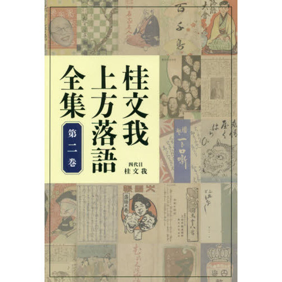 桂文我上方落語全集　第２巻