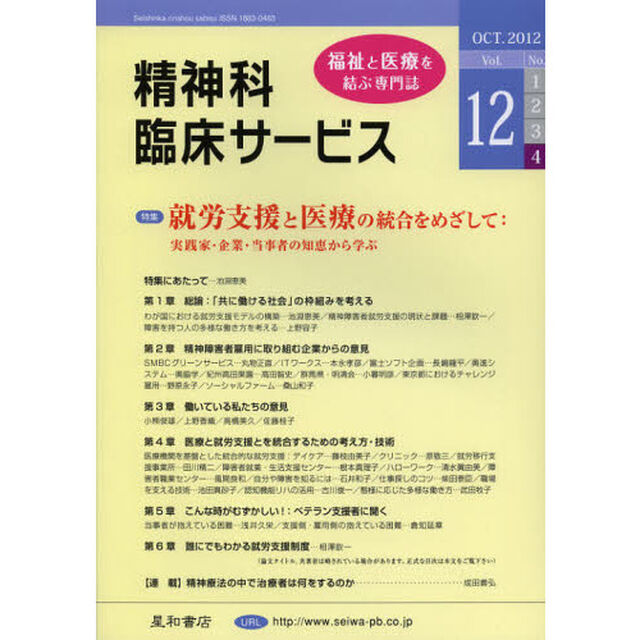 精神科臨床サービス　第１２巻４号（２０１２年１０月）「特集就労支援と医療の統合をめざして」