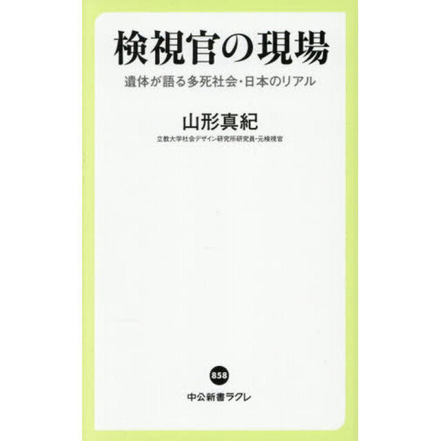 検視官の現場　遺体が語る多死社会・日本のリアル
