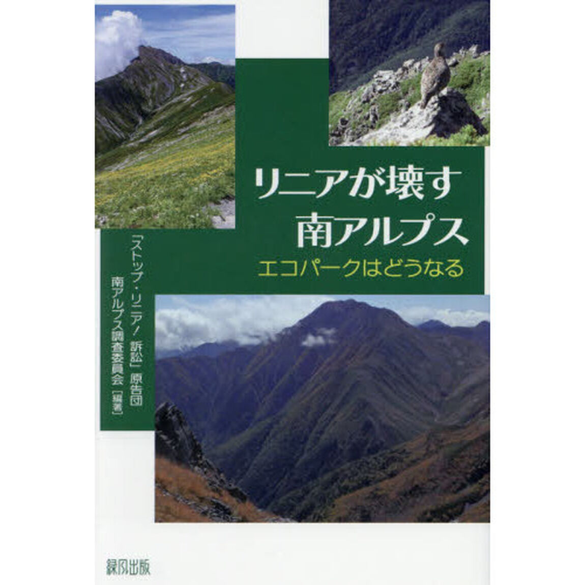 リニアが壊す南アルプス　エコパークはどうなる