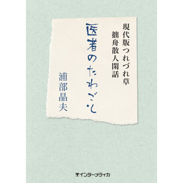 医者のたわごと　現代版つれづれ草拙舟散人閑話