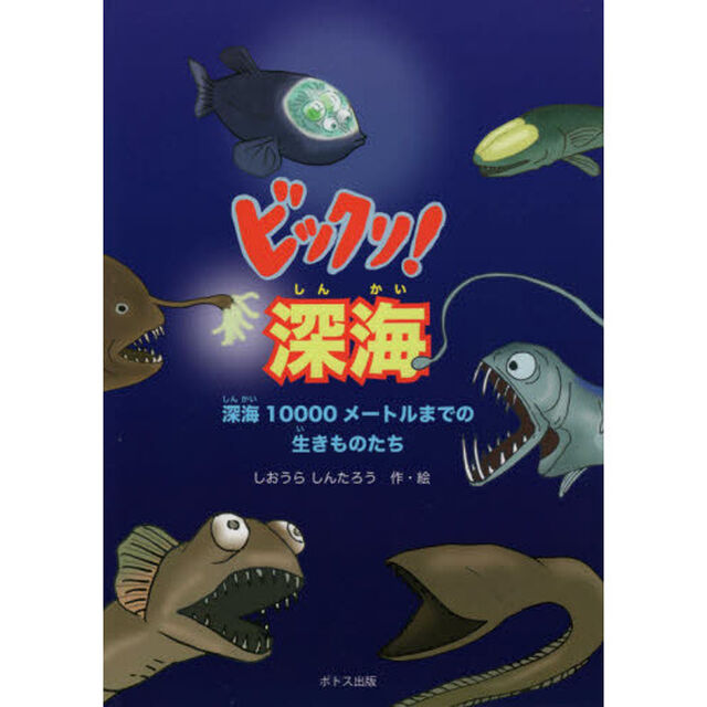 ビックリ！深海　深海１００００メートルまでの生きものたち