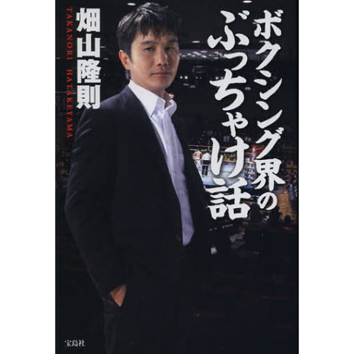 ボクシング界のぶっちゃけ話