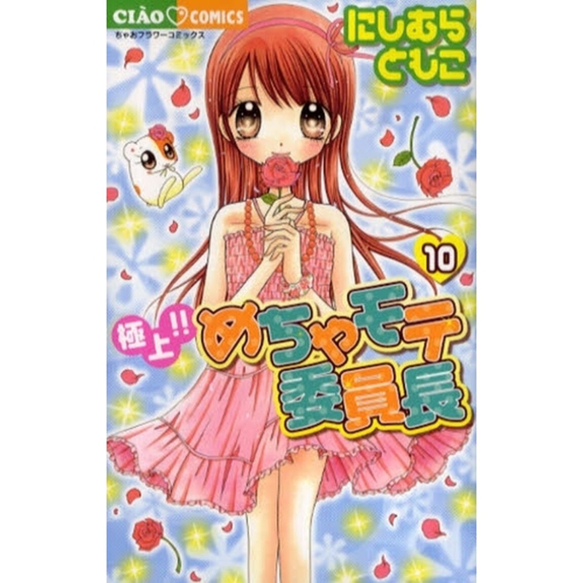 極上！！めちゃモテ委員長　１０