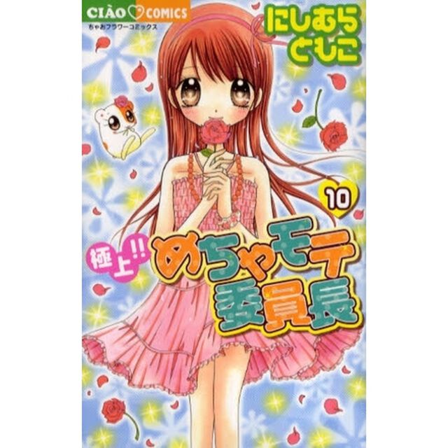 極上！！めちゃモテ委員長　１０