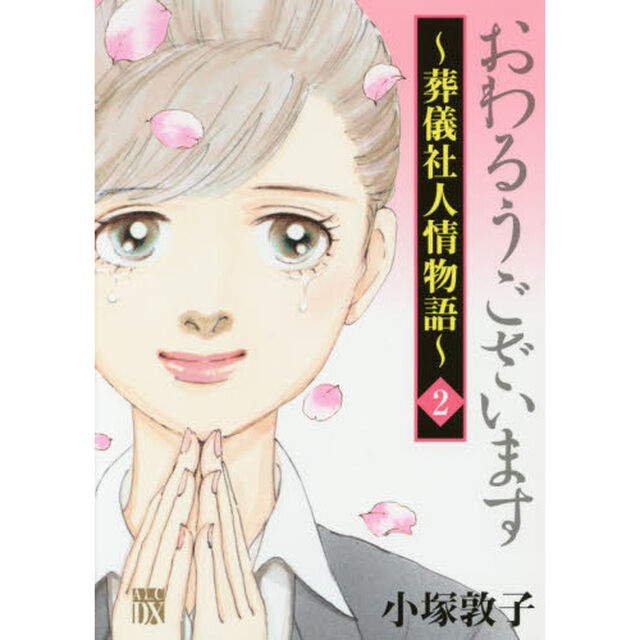 おわるうございます　葬儀社人情物語　２