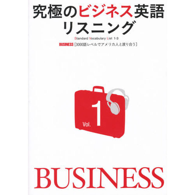 CD付 究極のビジネス英語リスニング Vol.1 [3000語レベルでアメリカ人と渡り合う] (究極シリーズ)「ＢＵＳＩＮＥＳＳ〈３０００語レベルでアメリカ人と渡り合う〉」