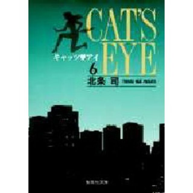 キャッツ　アイ　６