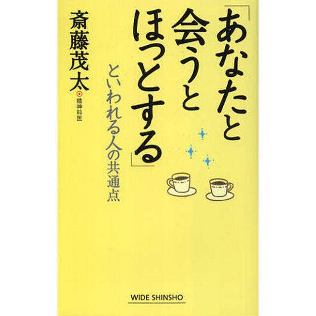 「あなたと会うとほっとする」といわれる人の共通点