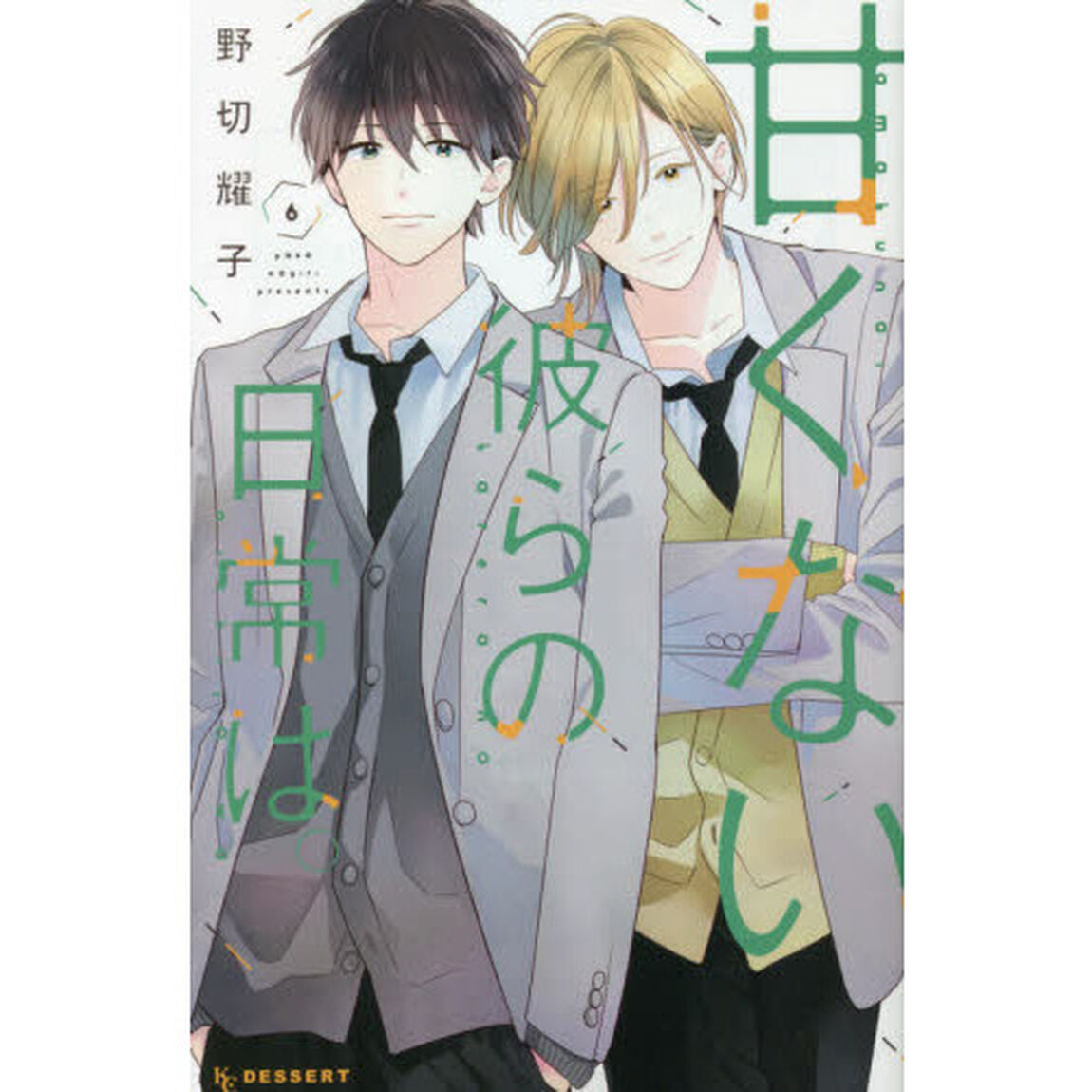 甘くない彼らの日常は。　６