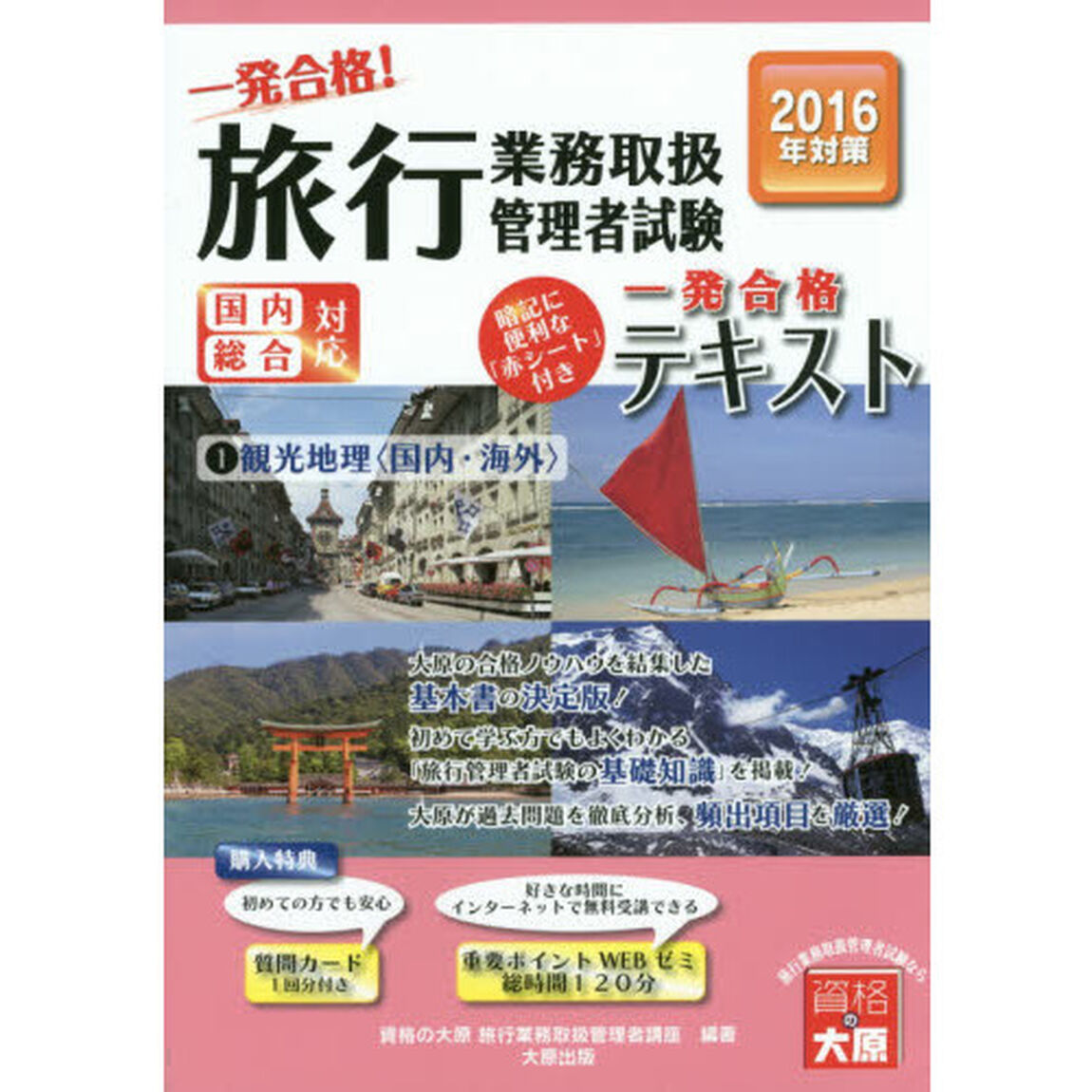 一発合格！旅行業務取扱管理者試験国内総合対応　一発合格！テキスト　２０１６年受験対策１「観光地理〈国内・海外〉」