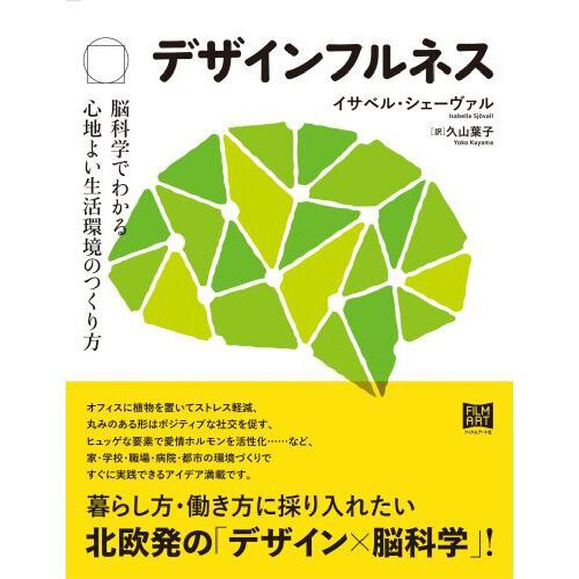 デザインフルネス　脳科学でわかる心地よい生活環境のつくり方