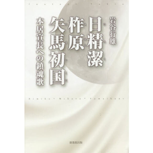 日精潔・柞原・矢馬初国　本居宣長への鎮魂歌