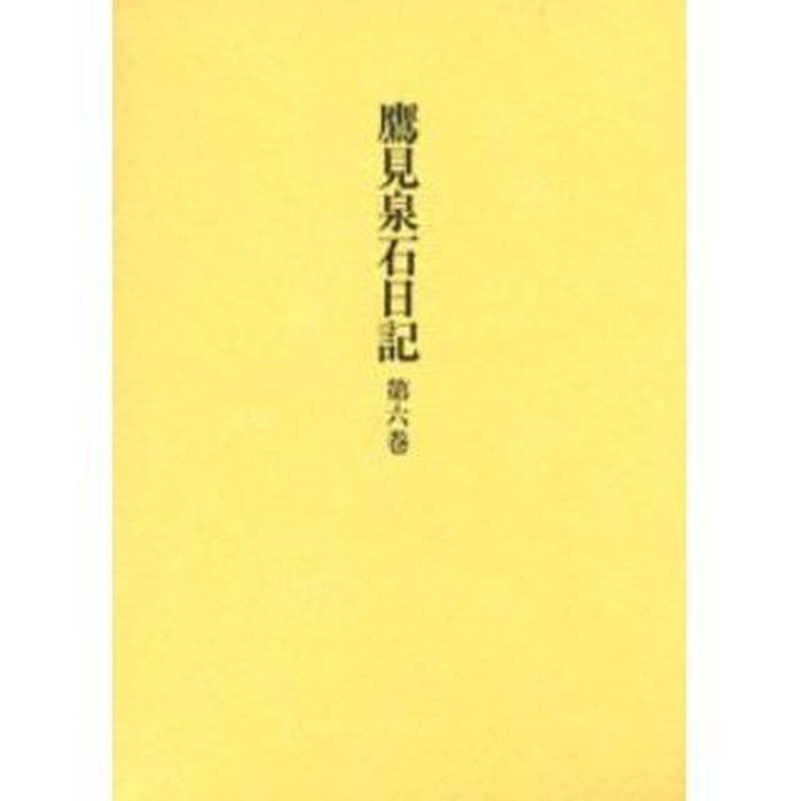 鷹見泉石日記　第６巻