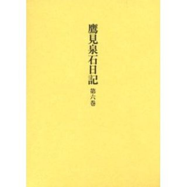 鷹見泉石日記　第６巻
