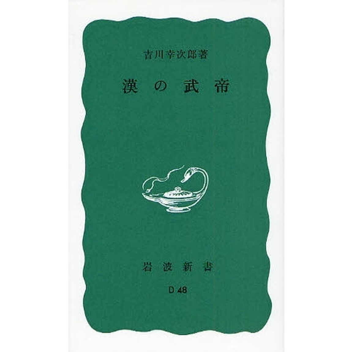 漢の武帝「改版」