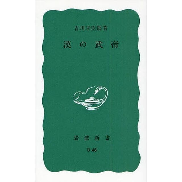 漢の武帝「改版」