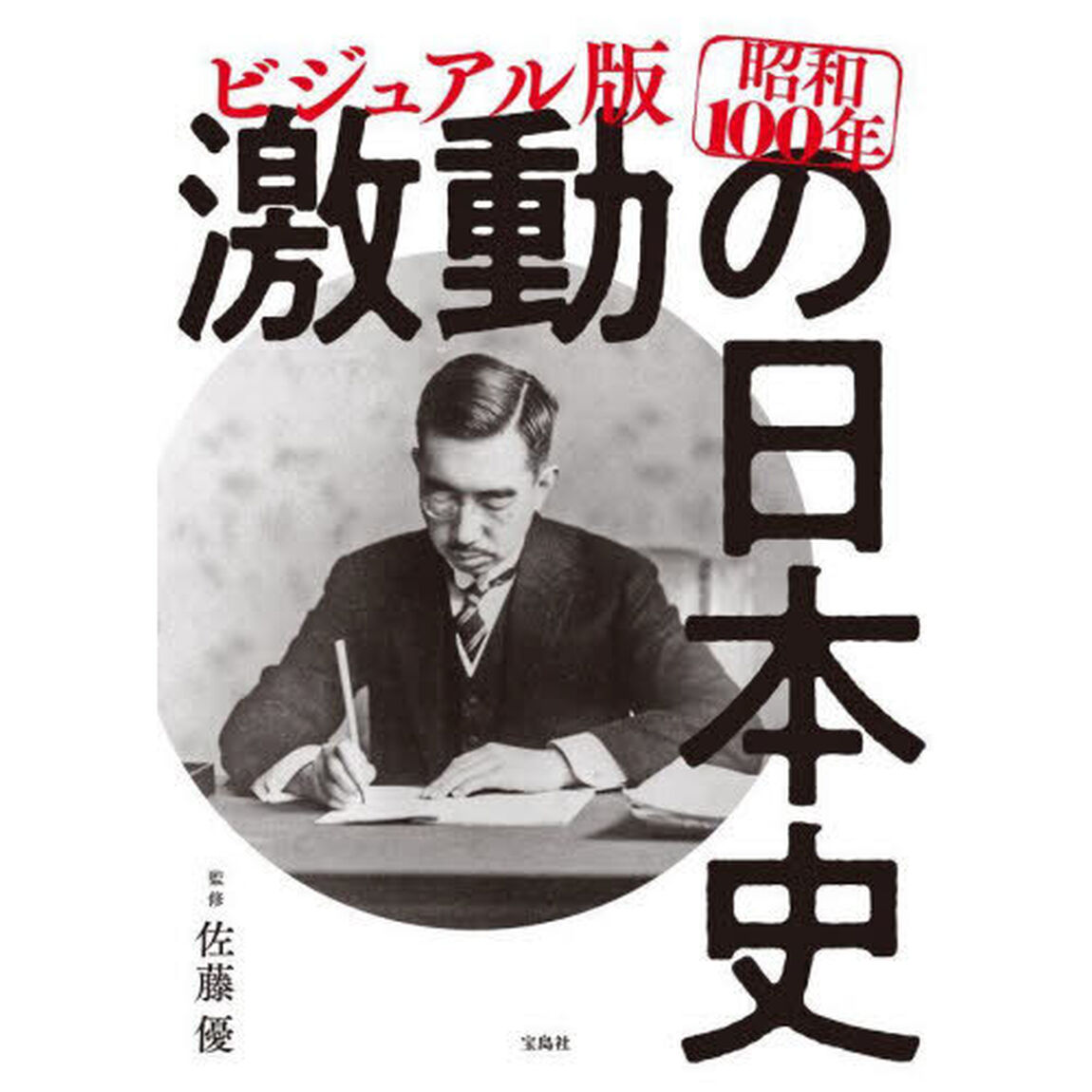 ビジュアル版昭和１００年激動の日本史