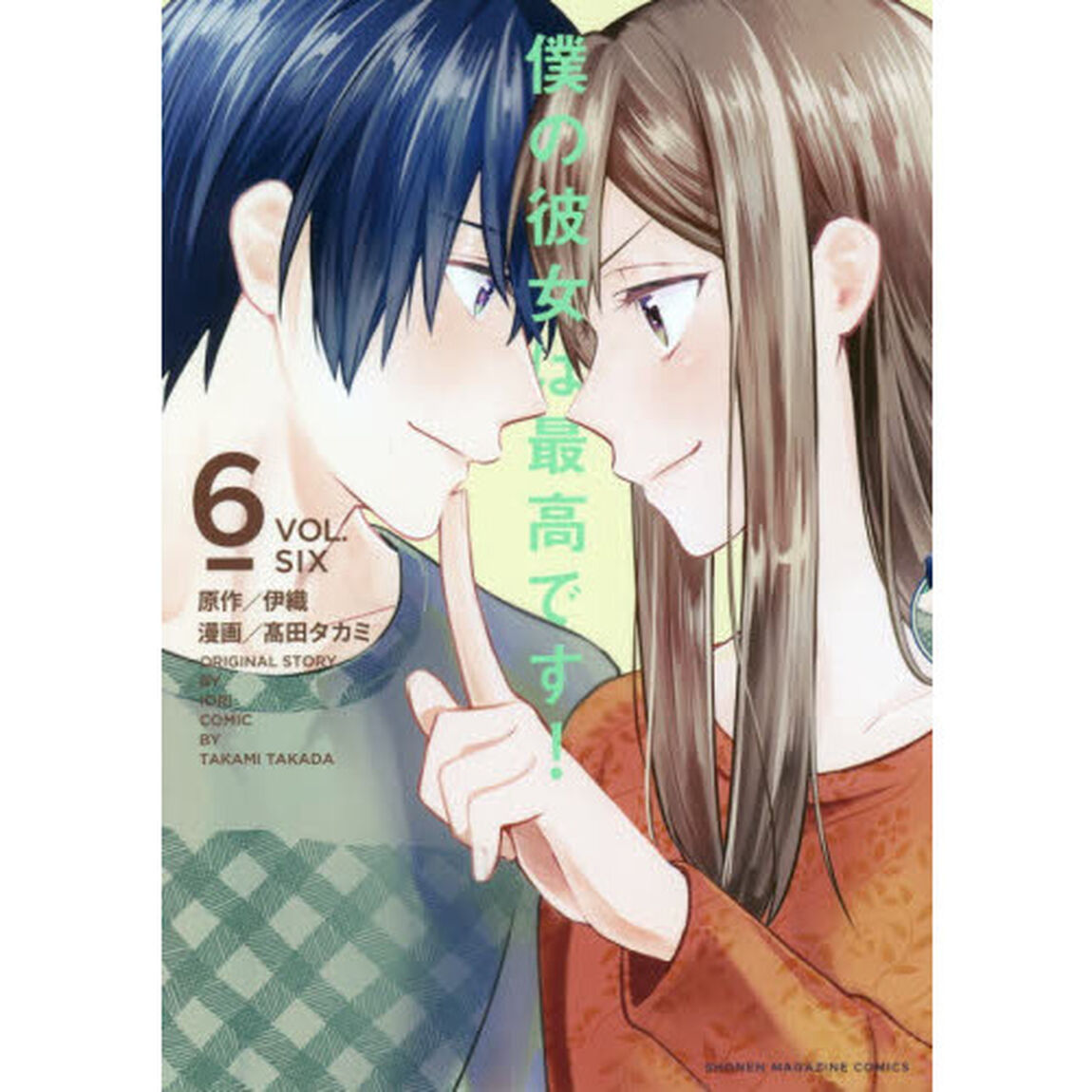 僕の彼女は最高です！　ＶＯＬ．６