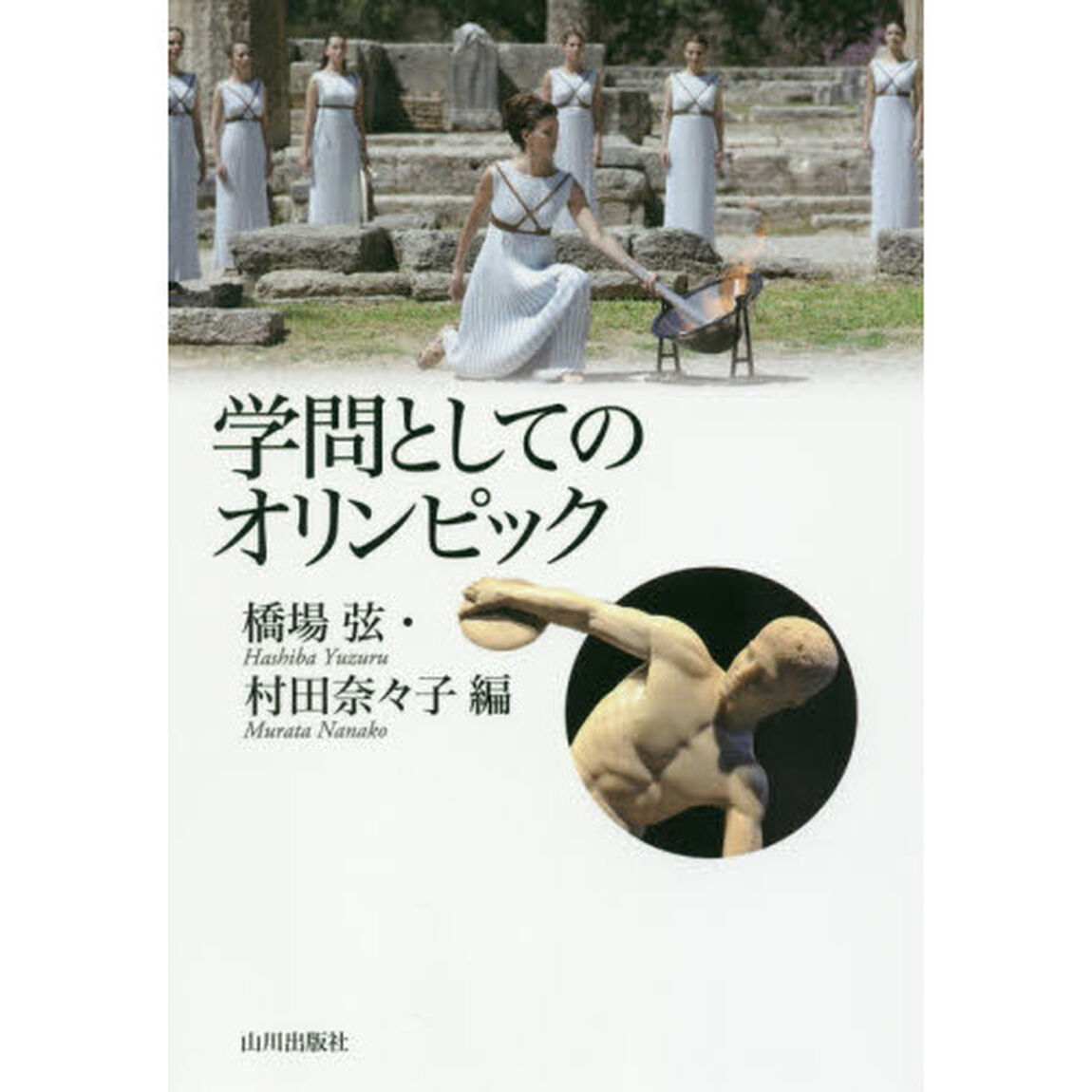 学問としてのオリンピック