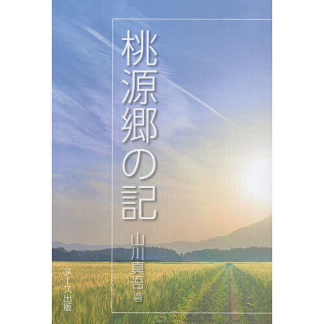 桃源郷の記