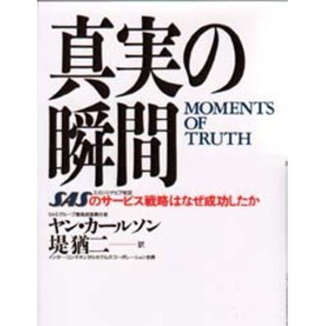 真実の瞬間　ＳＡＳのサービス戦略はなぜ成功したか