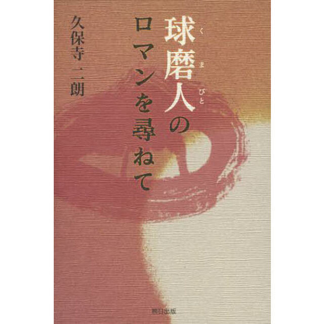 球磨人のロマンを尋ねて　日本の夜明けは九州から