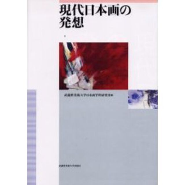 現代日本画の発想
