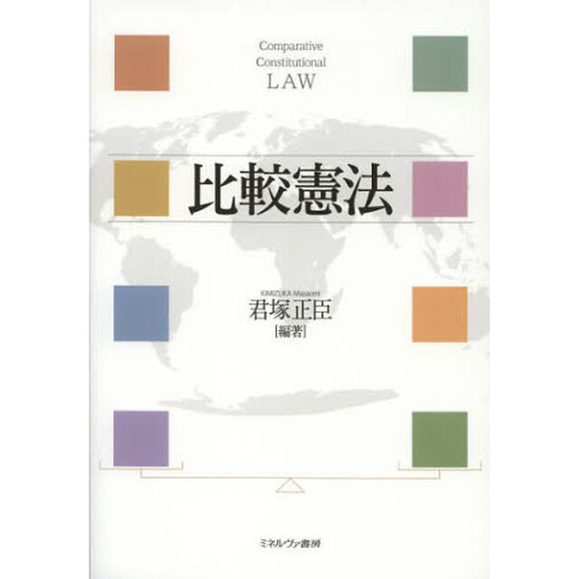 比較憲法