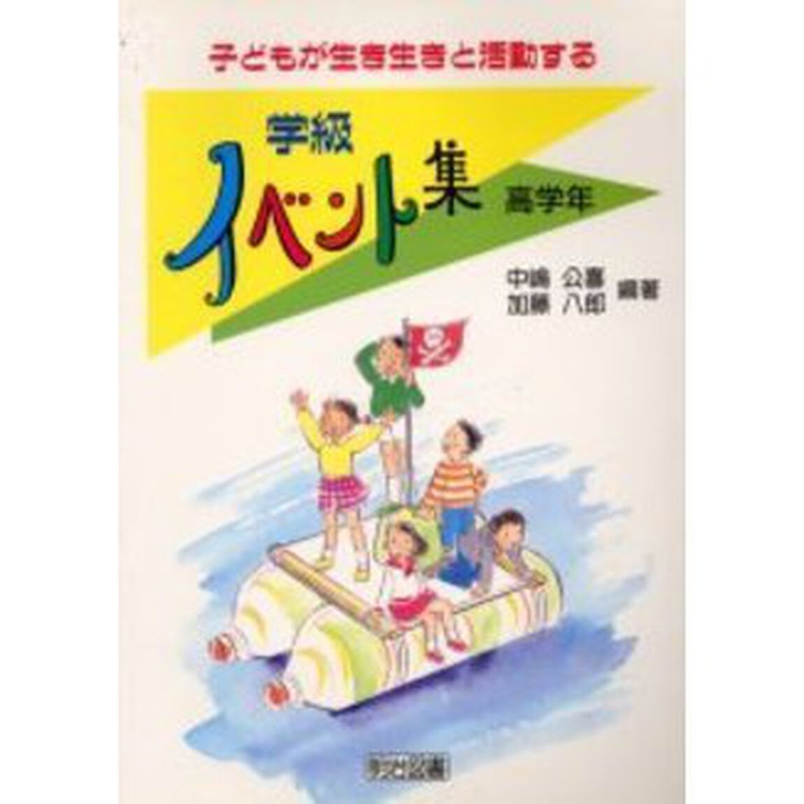 子どもが生き生きと活動する学級イベント集　高学年