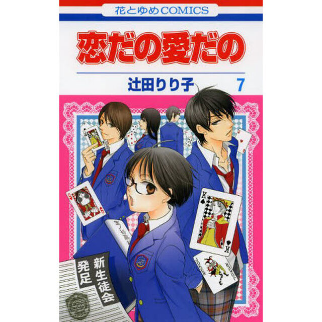 恋だの愛だの　７