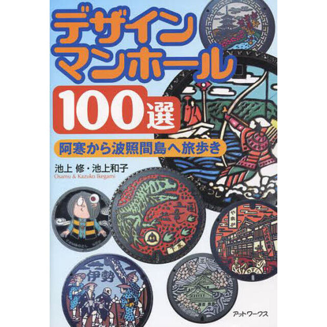 デザインマンホール１００選　阿寒から波照間島へ旅歩き