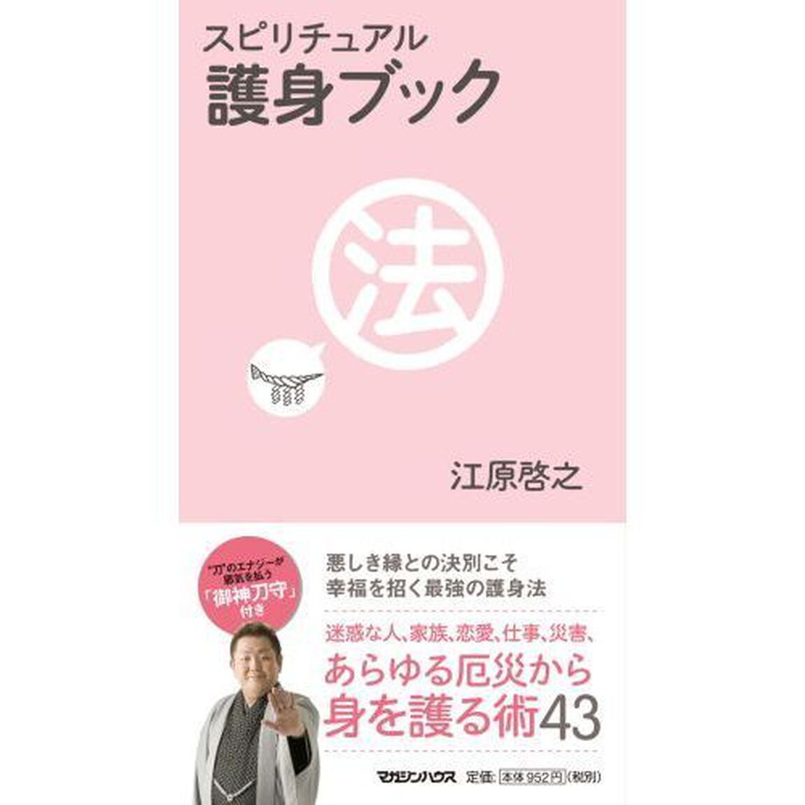 スピリチュアル護身ブック