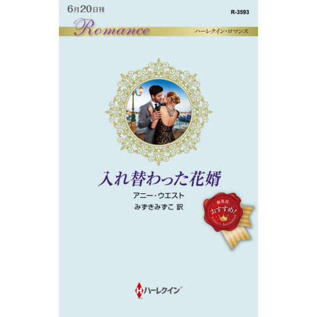 入れ替わった花婿