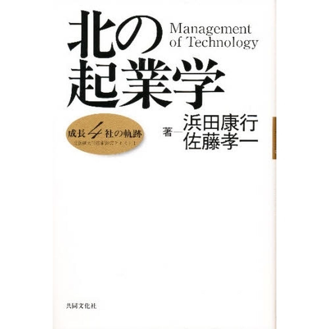 北の起業学　成長４社の軌跡