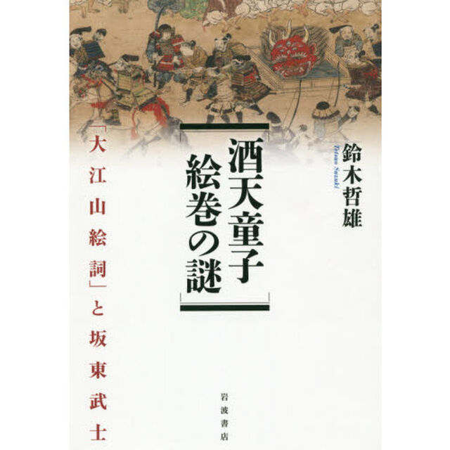酒天童子絵巻の謎　「大江山絵詞」と坂東武士