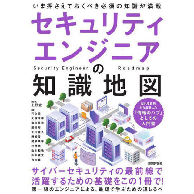 セキュリティエンジニアの知識地図　いま押さえておくべき必須の知識が満載