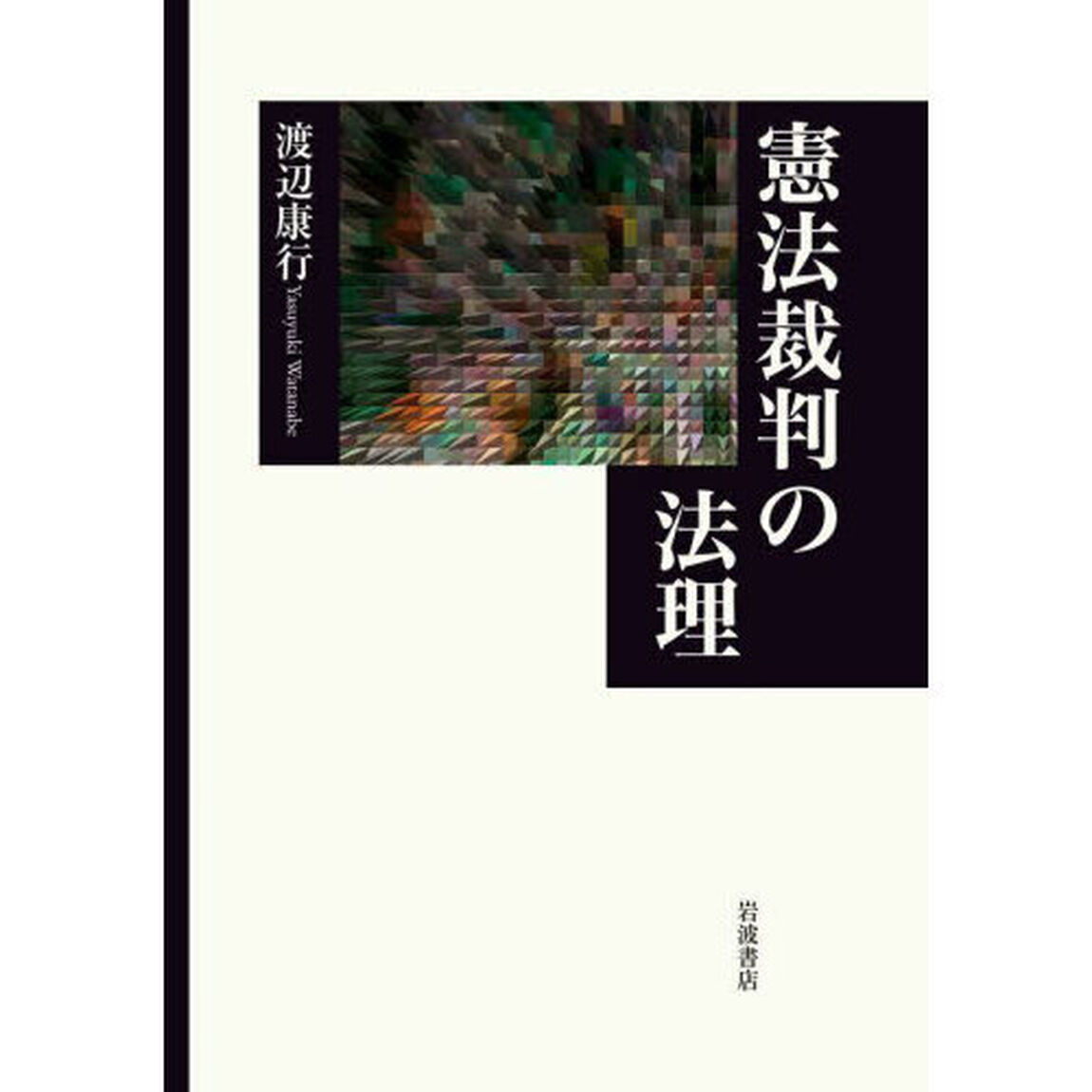 憲法裁判の法理
