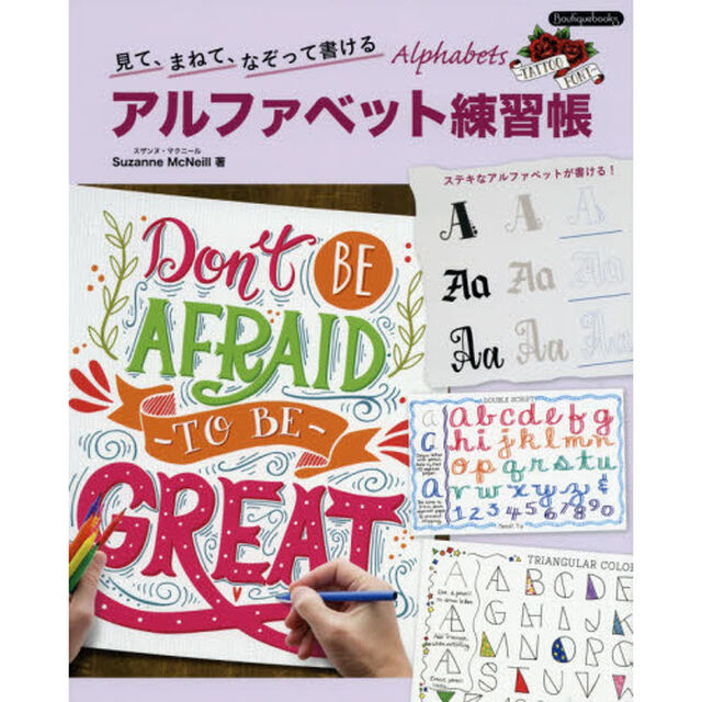 見て、まねて、なぞって書けるアルファベット練習帳