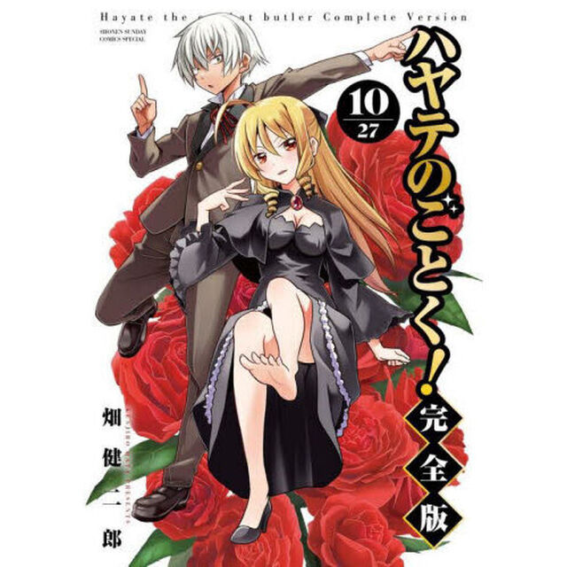 ハヤテのごとく！　１０「完全版」