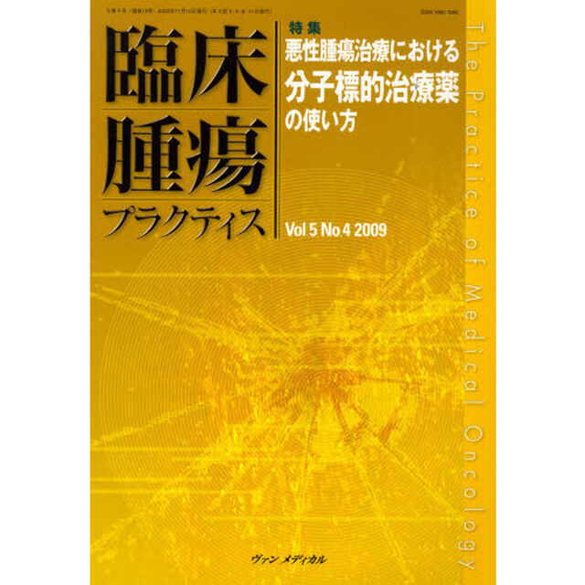 臨床腫瘍プラクティス　Ｖｏｌ．５Ｎｏ．４（２００９）「特集・悪性腫瘍治療における分子標的治療薬の使い方」