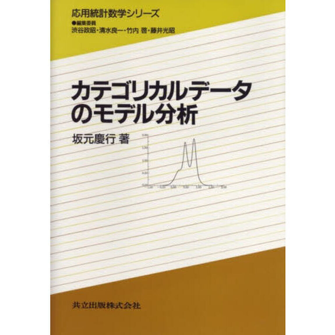 カテゴリカルデータのモデル分析