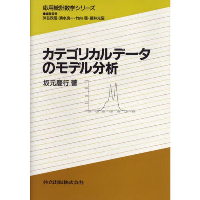カテゴリカルデータのモデル分析
