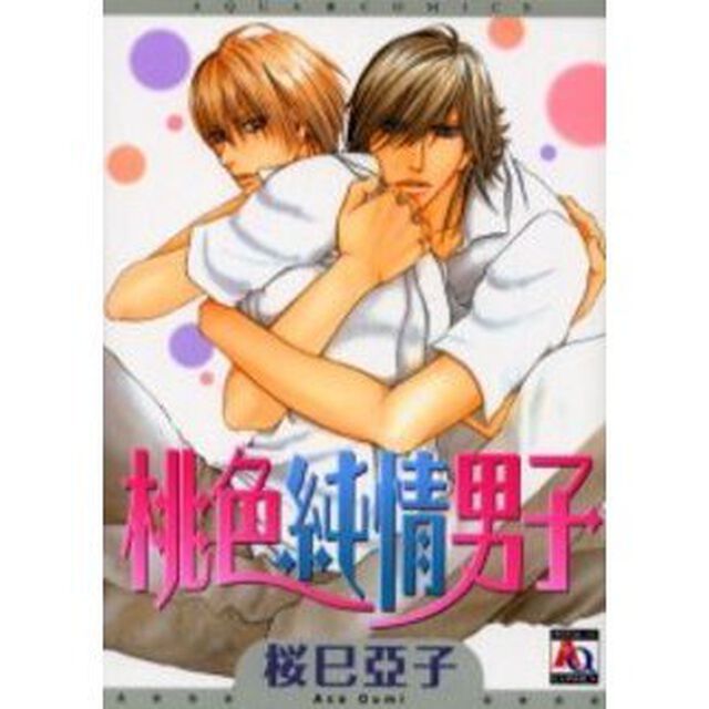 桃色純情男子