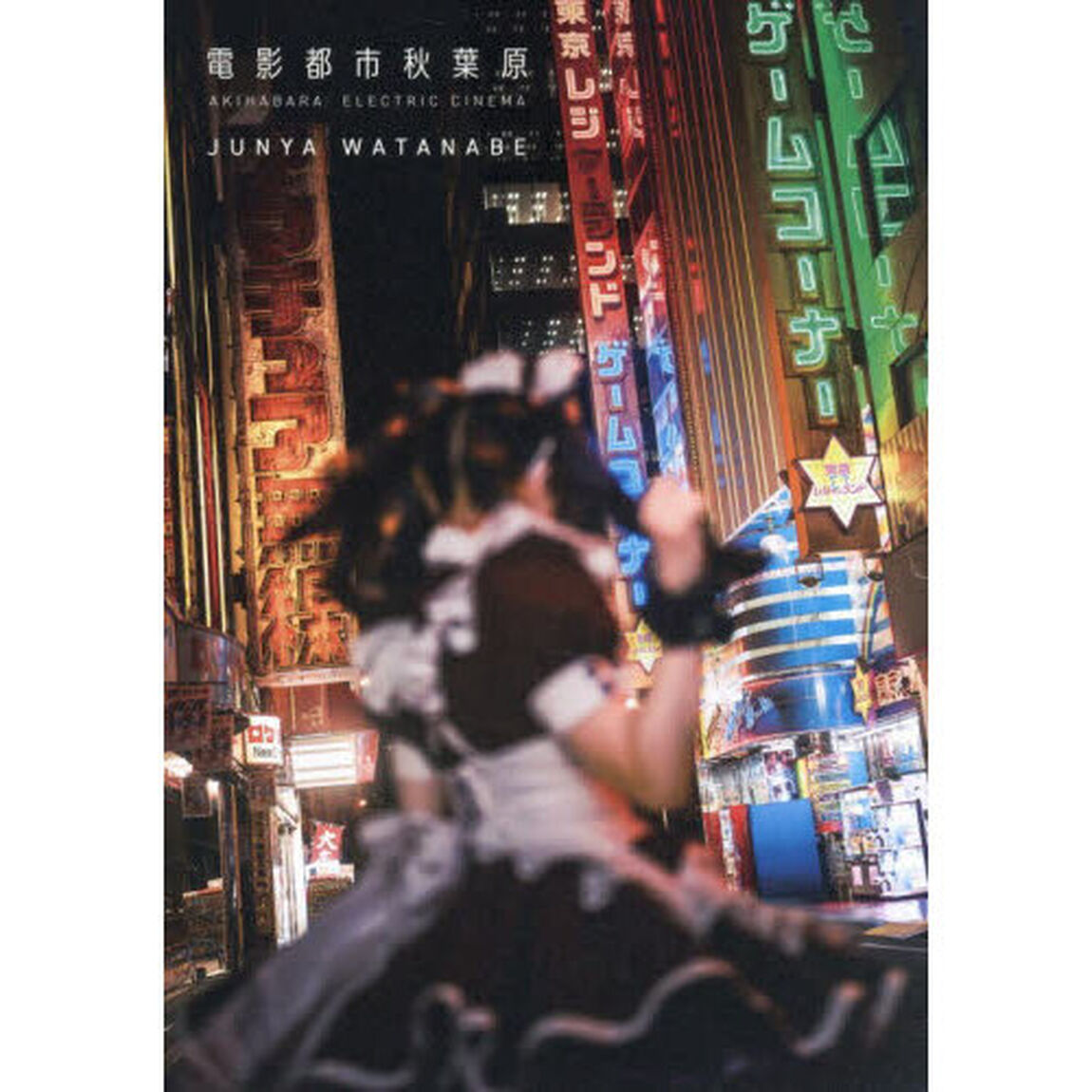 電影都市秋葉原