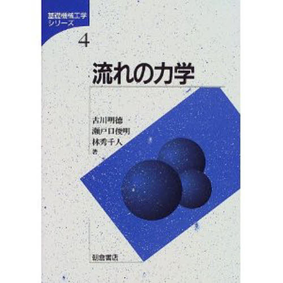 流れの力学