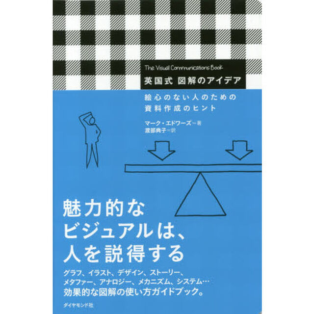 英国式 図解のアイデア―――絵心のない人のための資料作成のヒント