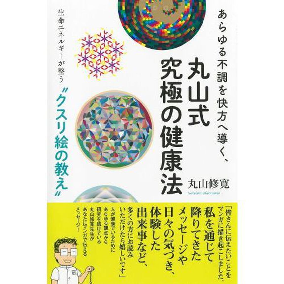 あらゆる不調を快方へ導く、丸山式究極の健康法　生命エネルギーが整う&ldquo;クスリ絵の教え&rdquo;
